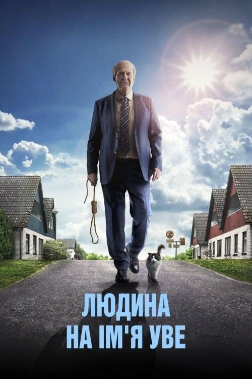 Постер фільму Людина на ім’я Уве