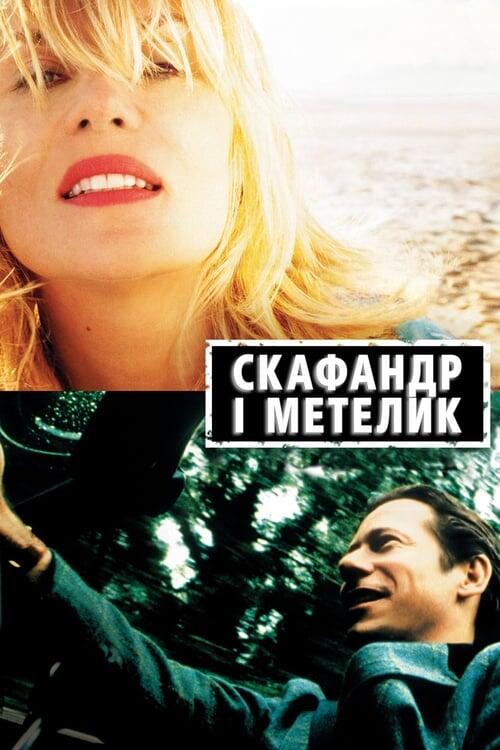 Постер фільму Скафандр і метелик