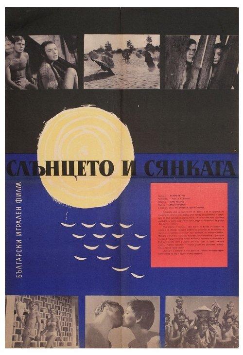 Постер фільму Слънцето и сянката