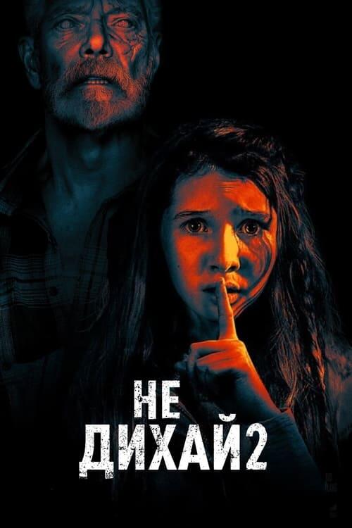 Постер фільму Не дихай 2