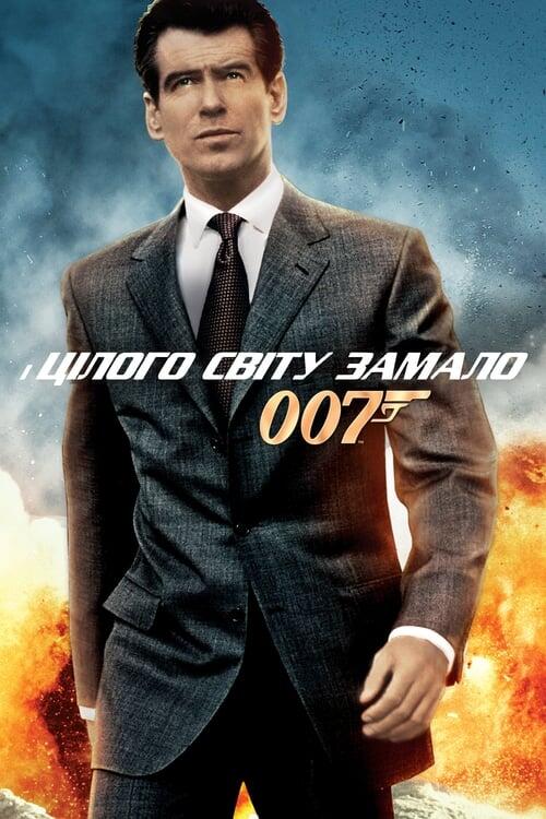 Постер фільму 007: І цілого світу замало