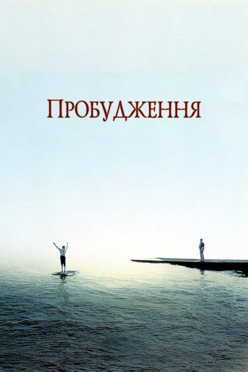 Постер фільму Пробудження