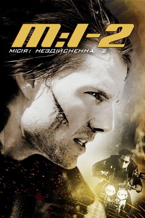 Постер фільму Місія неможлива 2