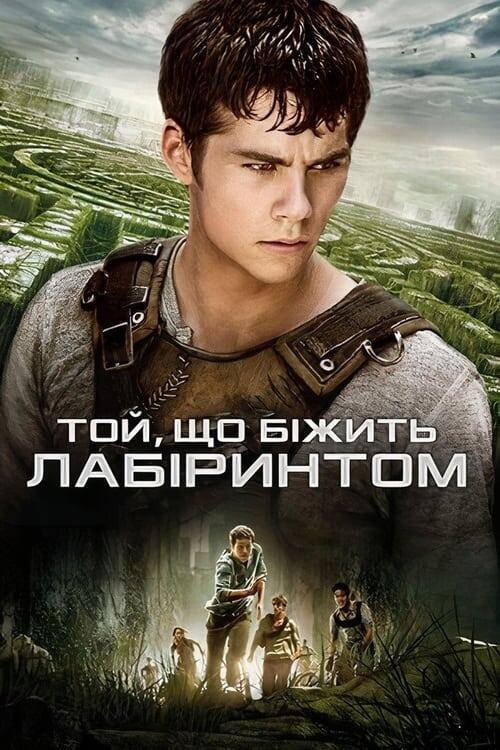 Постер фільму Той, що біжить лабіринтом