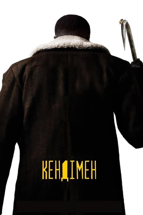 Постер фільму Кендімен