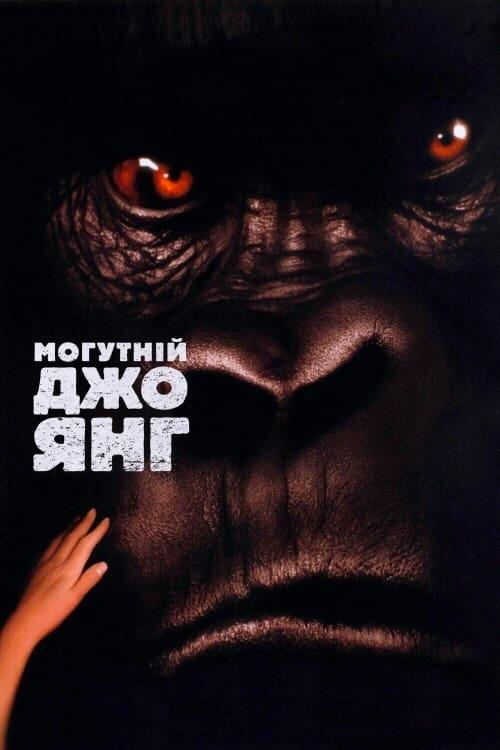 Постер фільму Могутній Джо Янґ