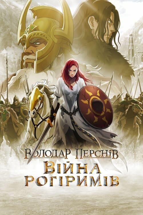 Постер фільму Володар перснів: Війна рогіримів