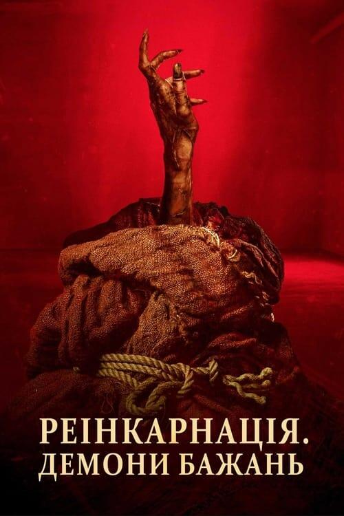 Постер фільму Реінкарнація. Демони бажань