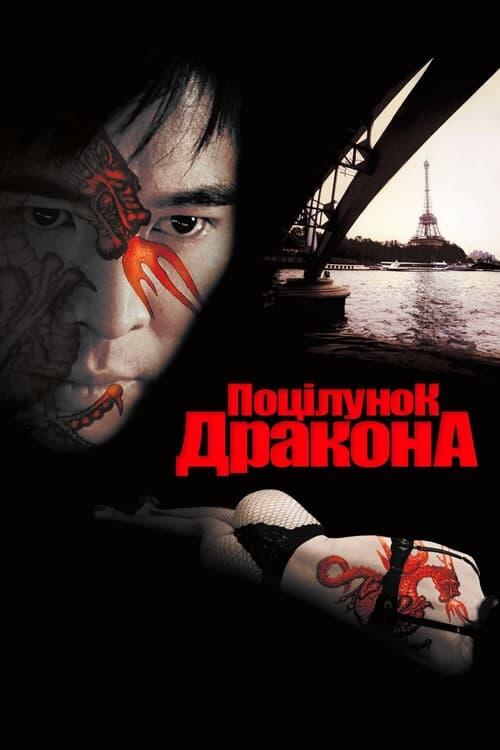 Постер фільму Поцілунок дракона