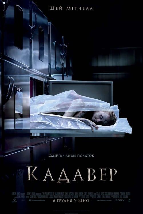 Постер фільму Кадавер