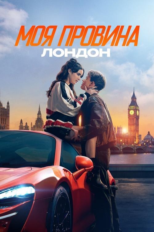 Постер фільму Моя провина: Лондон
