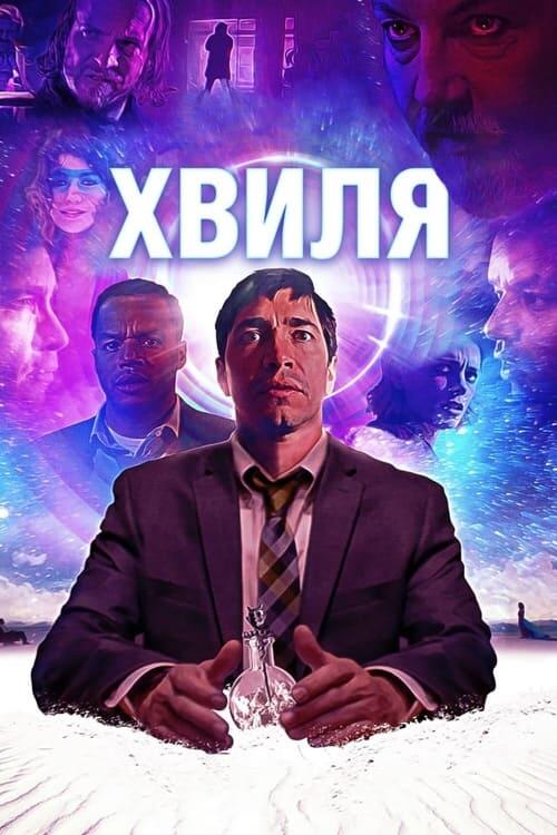 Постер фільму Хвиля