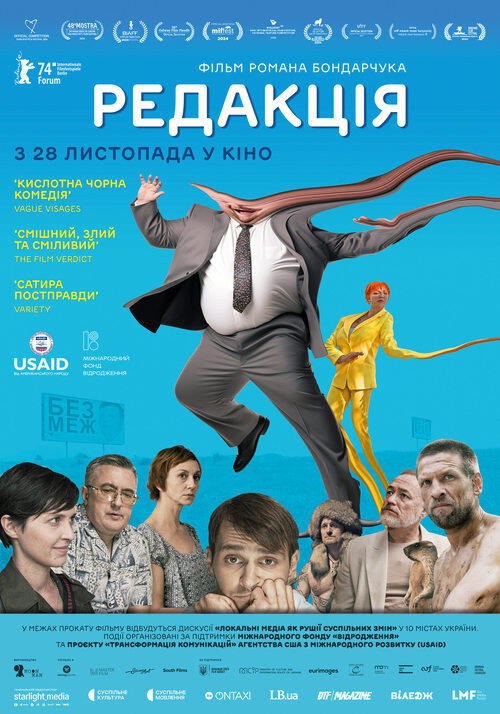 Постер фільму Редакція