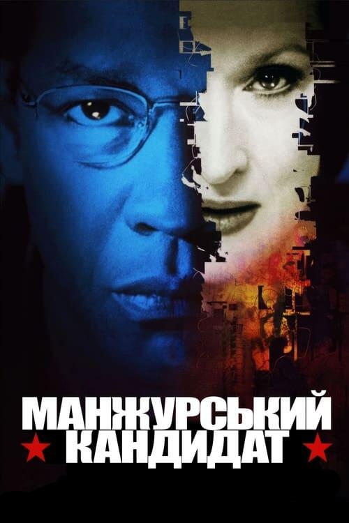 Постер фільму Манжурський кандидат