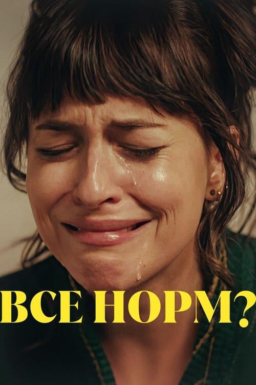 Постер фільму Все норм?