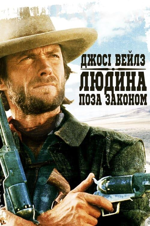 Постер фільму Джосі Вейлз – людина поза законом