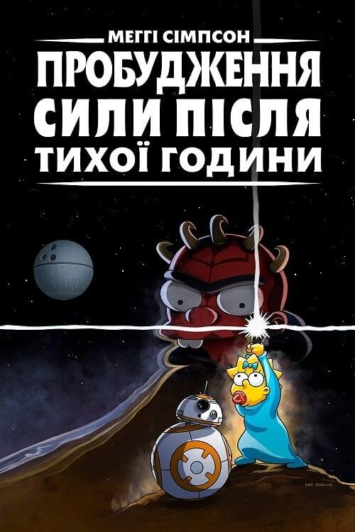 Постер фільму Меггі Сімпсон: Пробудження сили після тихої години