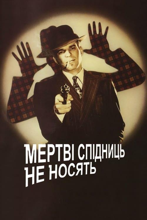 Постер фільму Мертві спідниць не носять