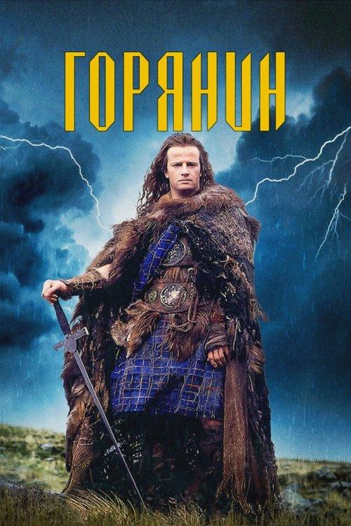 Постер фільму Горянин