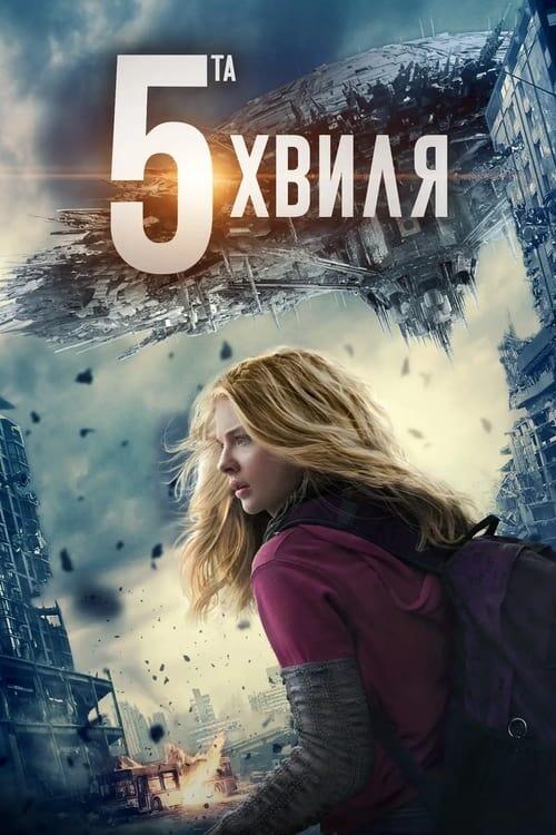 Постер фільму 5-та хвиля