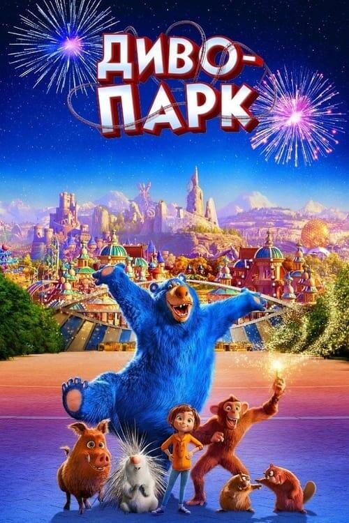 Постер фільму Диво-парк
