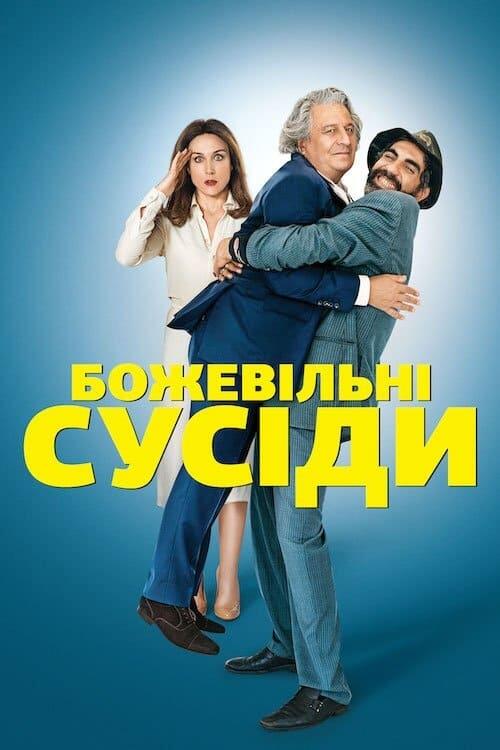 Постер фільму Божевільні сусіди