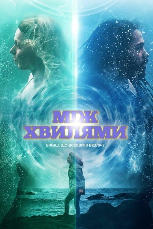 Постер фільму Між хвилями
