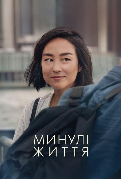 Постер фільму Минулі життя