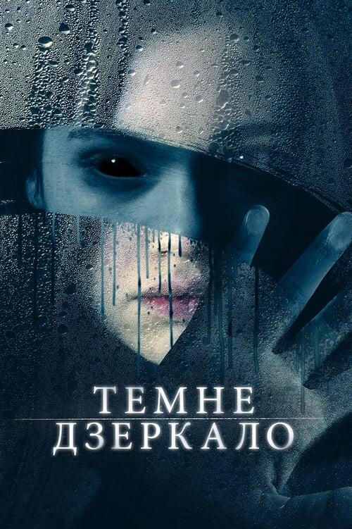 Постер фільму Темне дзеркало
