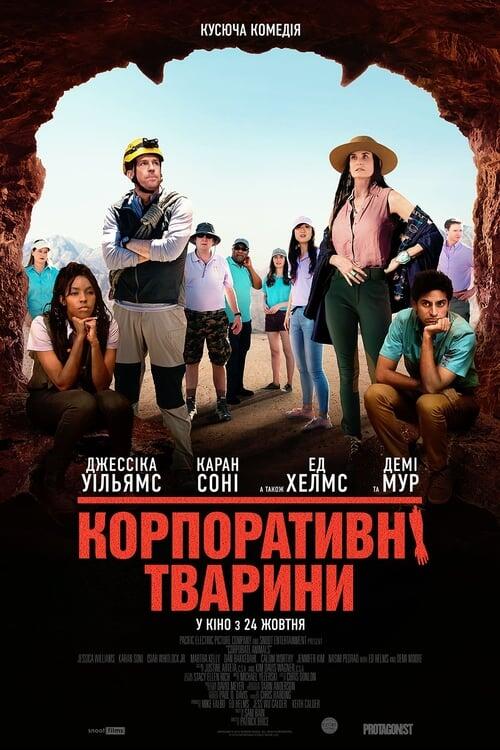 Постер фільму Корпоративні тварини