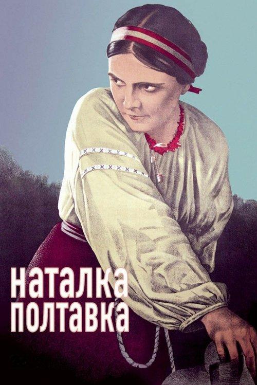 Постер фільму Наталка Полтавка