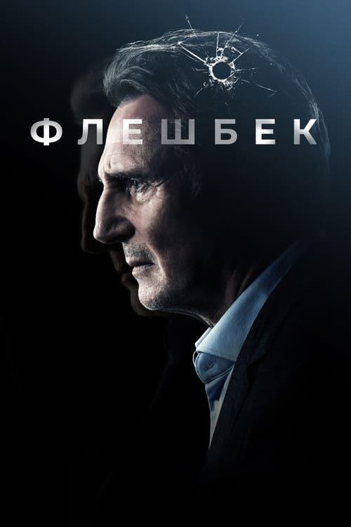 Постер фільму Флешбек