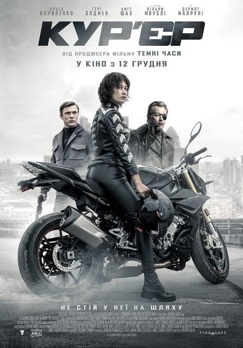 Постер фільму Кур’єр