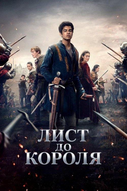Постер серіалу Лист до короля