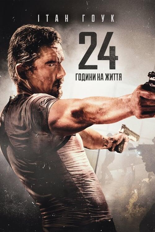 Постер фільму 24 години на життя