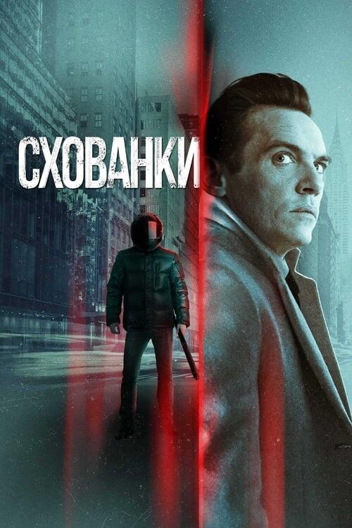 Постер фільму Схованки