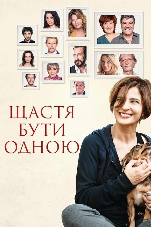 Постер фільму Щастя бути самою