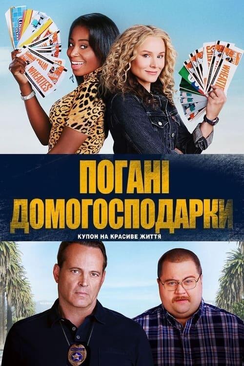 Постер фільму Погані домогосподарки