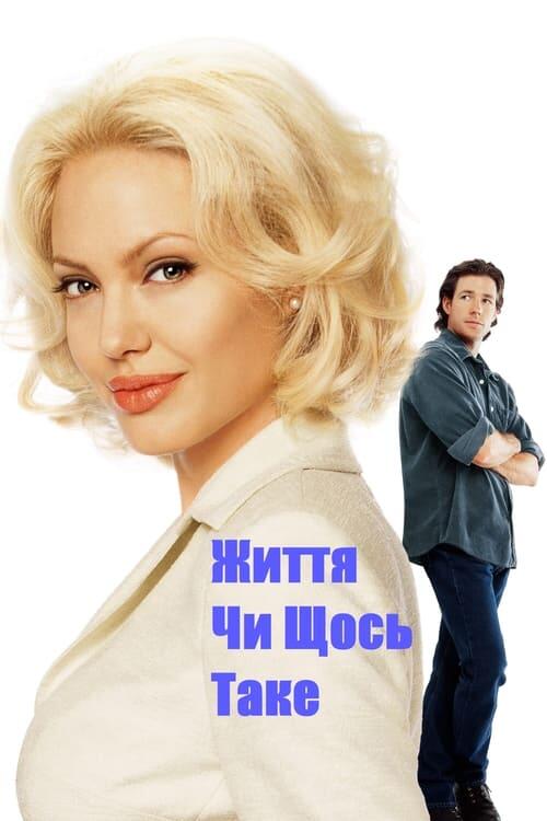 Постер фільму Життя чи щось таке