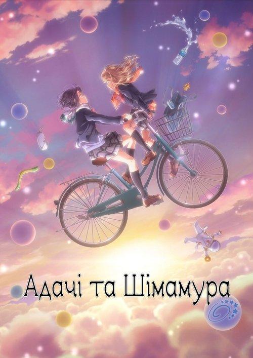 Постер серіалу Адачі та Шімамура