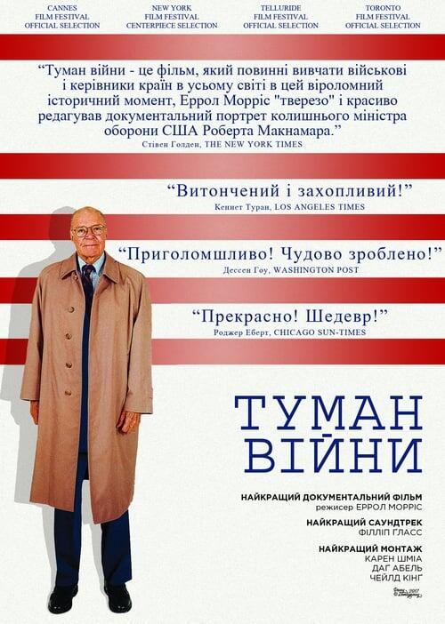 Постер фільму Туман війни: одинадцять уроків із життя Роберта С. Макнамари