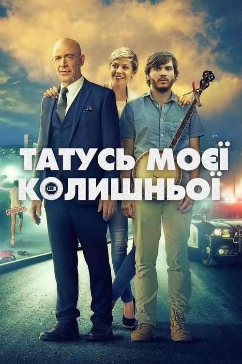 Постер фільму Татусь моєї колишньої