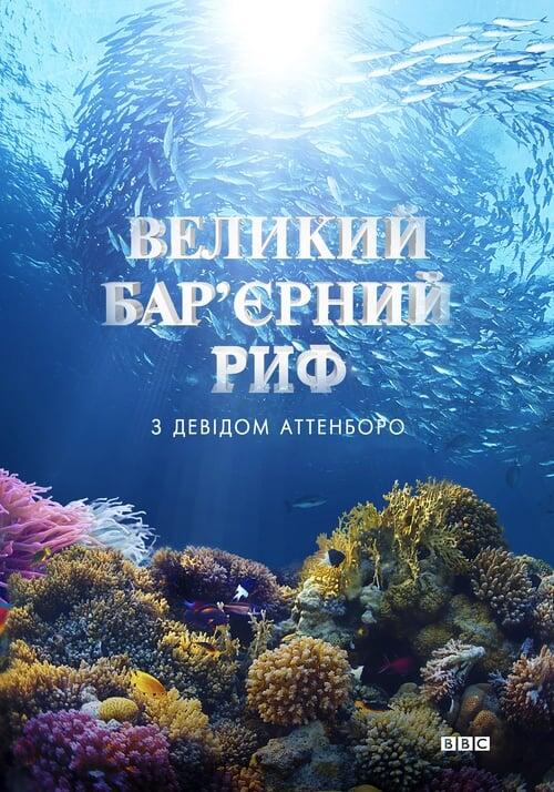 Постер серіалу Великий бар'єрний риф з Девідом Аттенборо