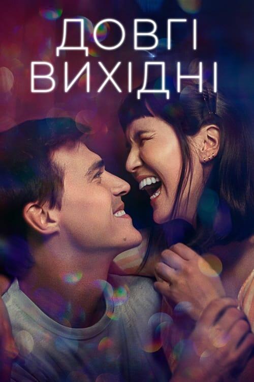 Постер фільму Довгі вихідні