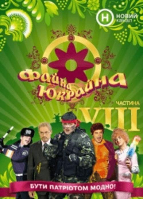Постер серіалу Файна Юкрайна
