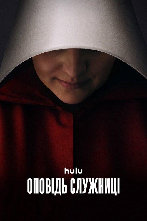 Постер серіалу Оповідь служниці