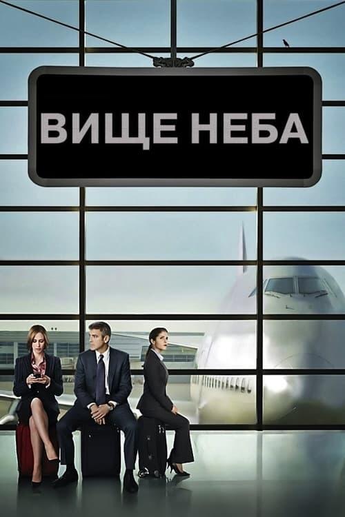 Постер фільму Вище неба