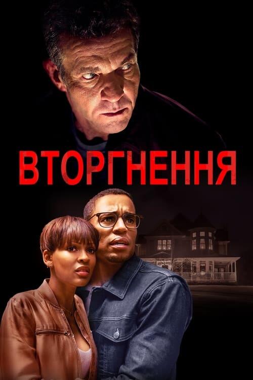 Постер фільму Вторгнення