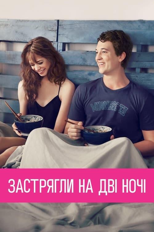 Постер фільму Застрягли на дві ночі