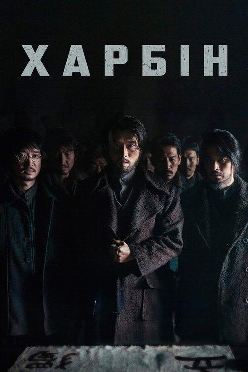 Постер фільму Харбін